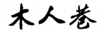 木人巷股份有限公司